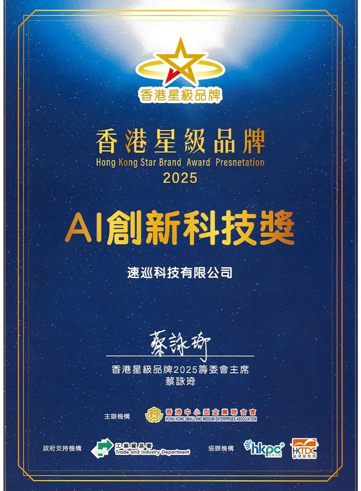 Hong Kong Star Brand Awards 2025 - AI Innovative Technology Award