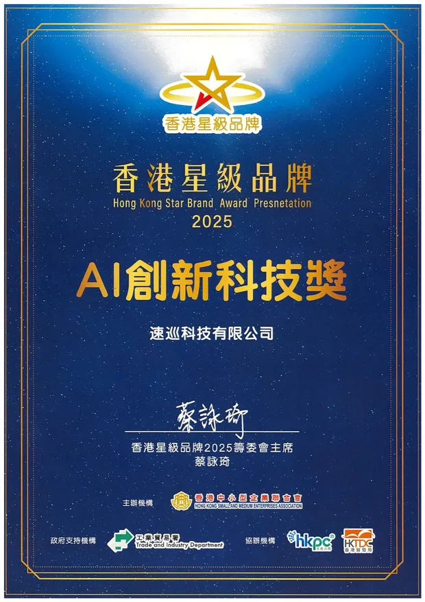 Hong Kong Star Brand Awards 2025 - AI Innovative Technology Award